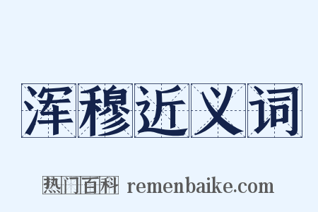 浑穆近义词是什么意思的图片